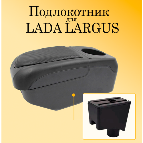 Подлокотник для автомобиля Lada Largus с USB для зарядки телефона, планшета