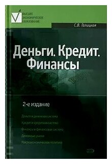 Учебное пособие: Финансы, деньги, кредит