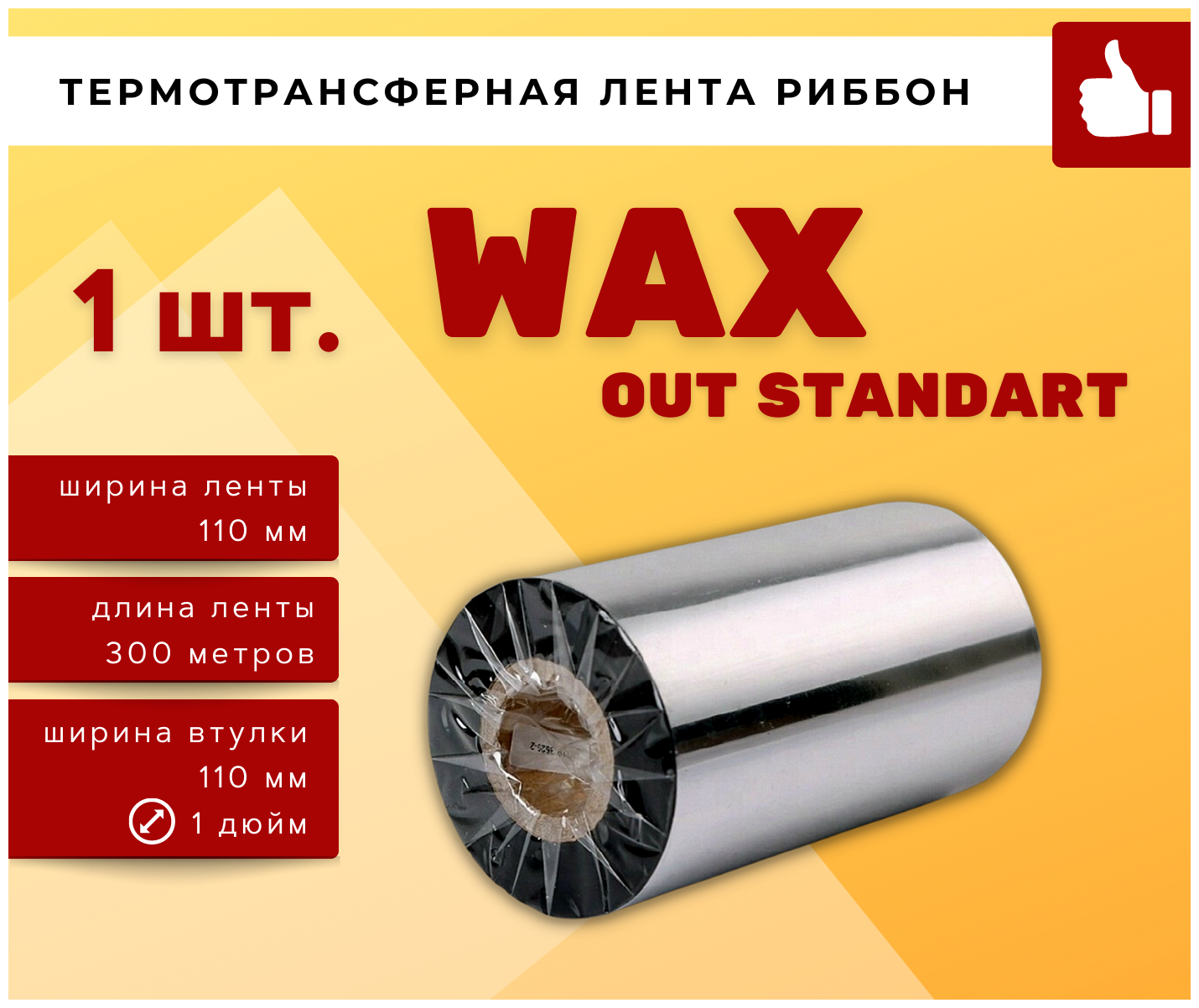 Термотрансферная красящая лента Риббон WAX OUT STANDART (Ролик) 110ммх300м (Втулка 110мм, 1дюйм), 1 шт.