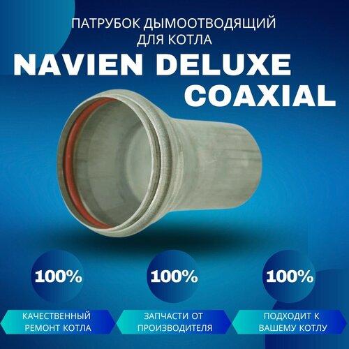 Патрубок дымоотводящий в сборе для котла Navien Deluxe Coaxial патрубок дымоотводящий для котла navien ace coaxial