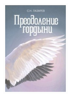 Преодоление гордыни (Лазарев Сергей Николаевич) - фото №1