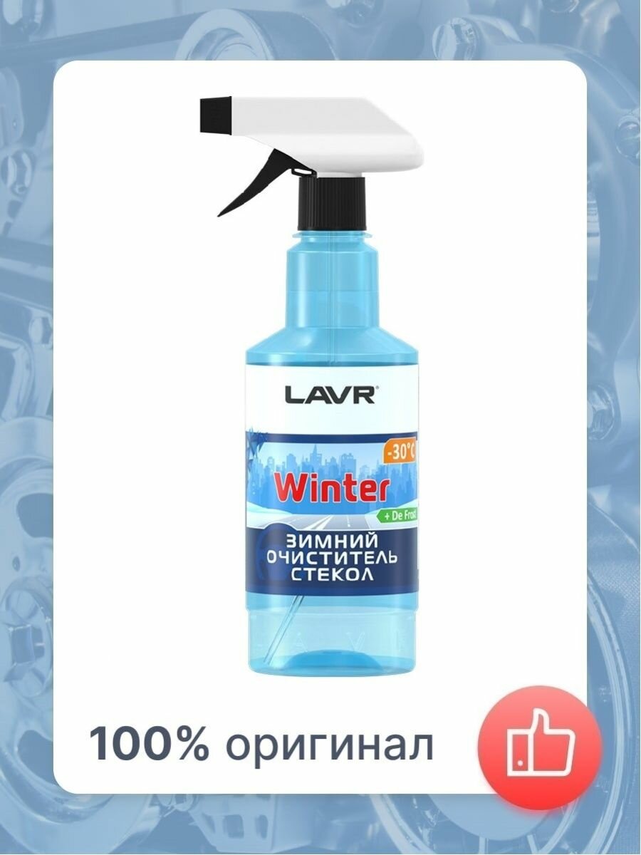 Очиститель для автостёкол LAVR Glass Cleaner Anti Ice Ln1301