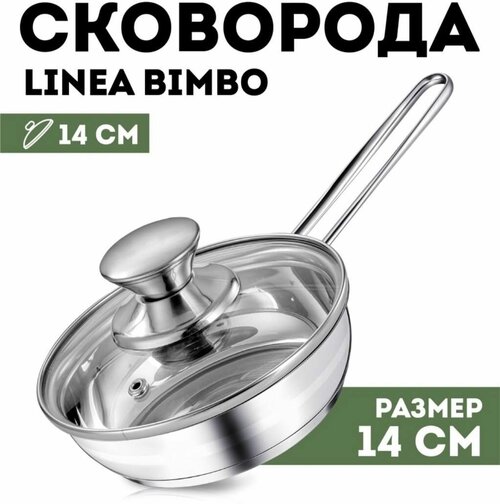 BIMBO Сковорода (мини) d14см. стеклянная крышка, индукционное дно