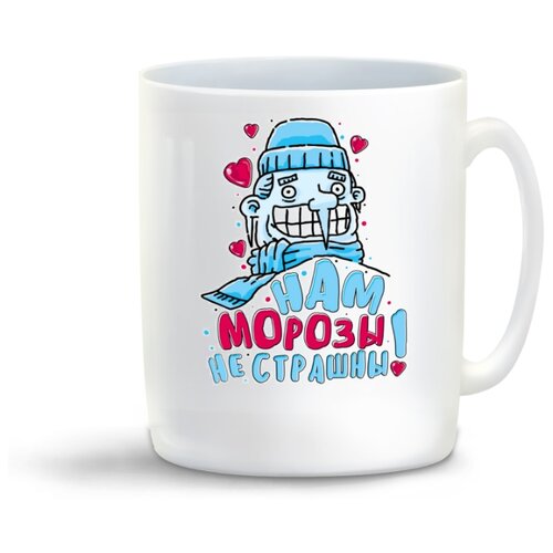 фото Кружка "прикол. нам морозы не страшны! (пара)" coolpodarok