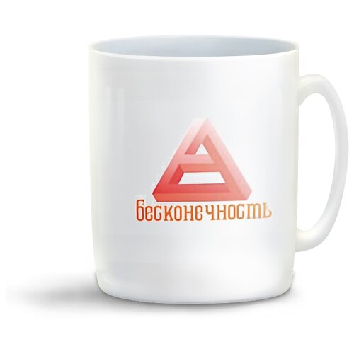 фото Кружка с приколом бесконечность coolpodarok