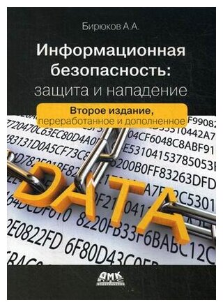 Информационная безопасность. Защита и нападение - фото №2