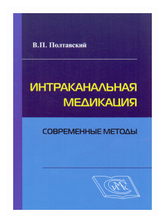 Интраканальная медикация. Современные методы - фото №1