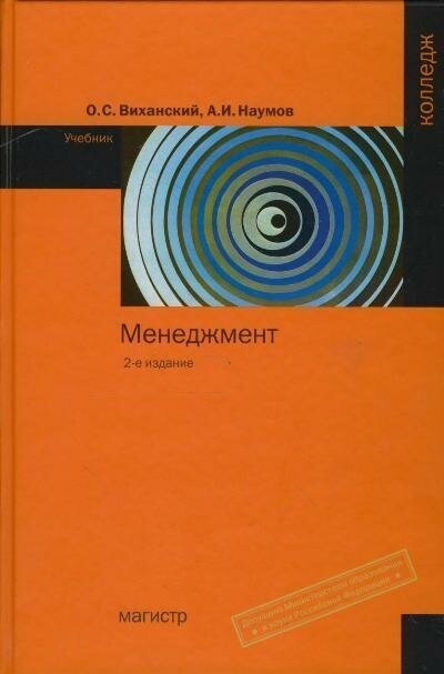 Менеджмент (Виханский, Наумов) Учебник (2 изд.) (Магистр, ИНФРА-М, 2015)