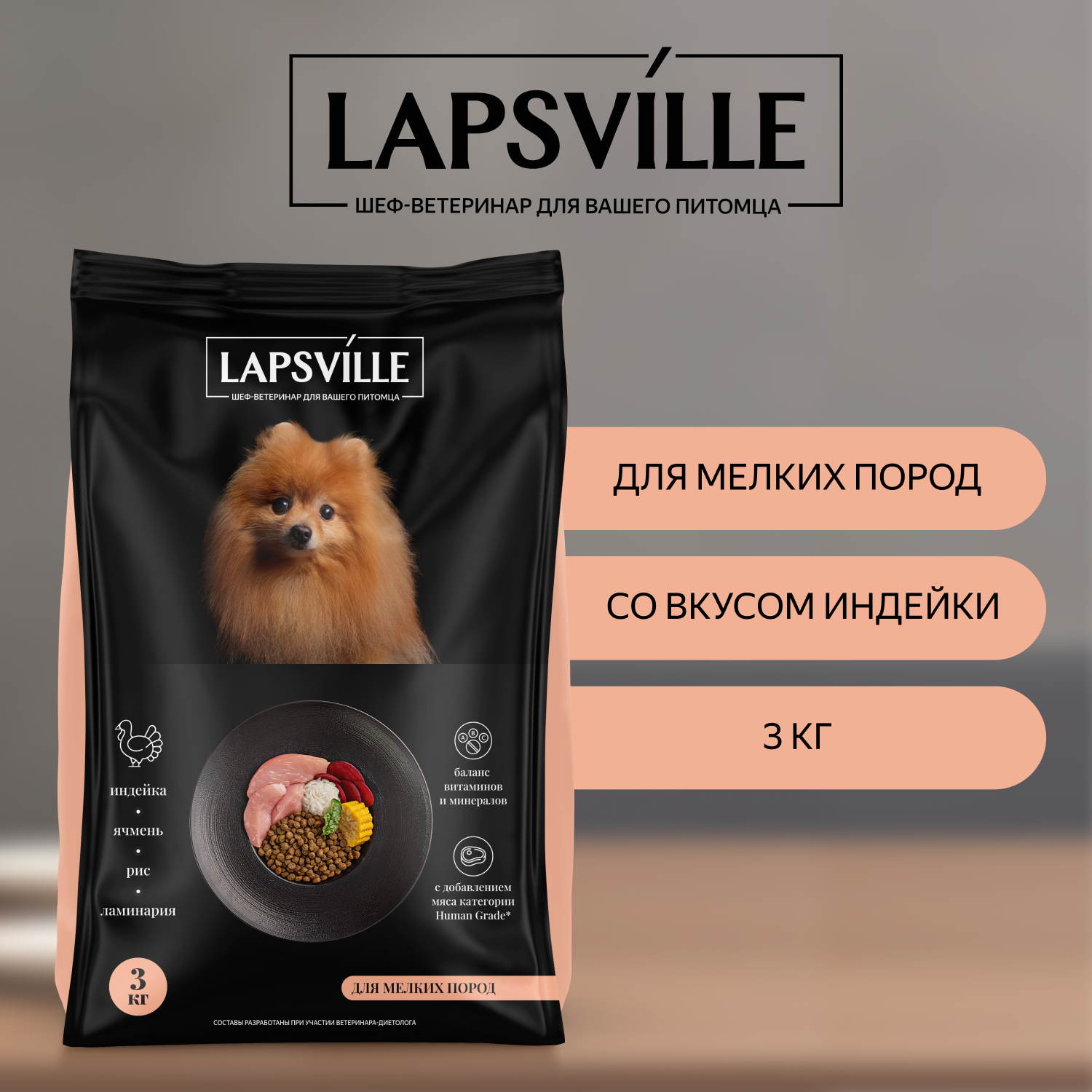 Сухой корм для взрослых собак мелких пород с индейкой Lapsville, 3 кг