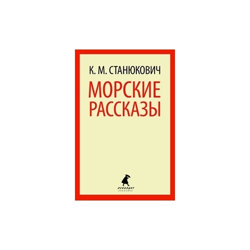 Станюкович К.М. "Морские рассказы"