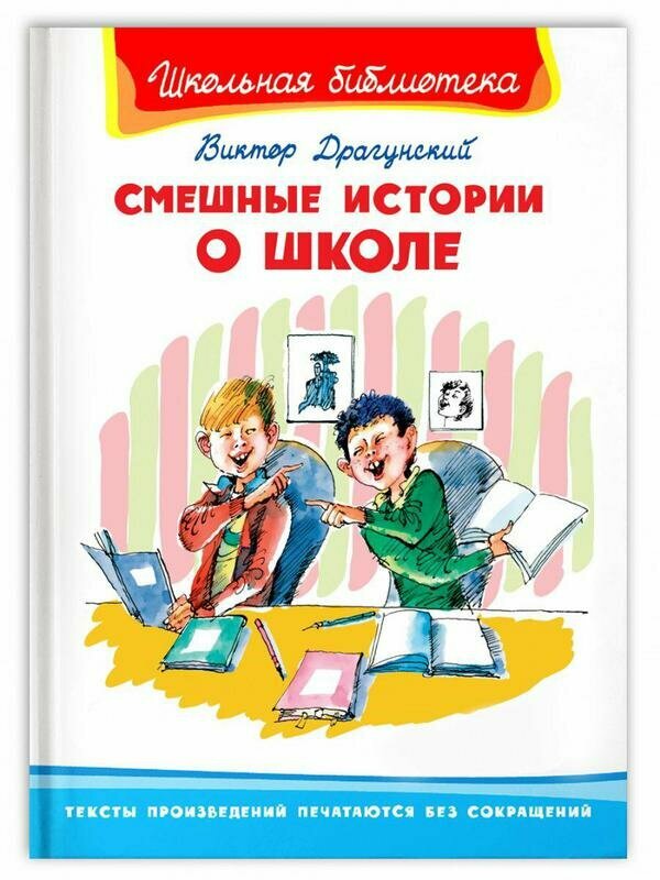 Книга Омега Школьная библиотека. Смешные истории о школе. Драгунский В