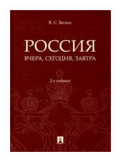 Белых В. С. "Россия: вчера и сегодня. 2-е издание"