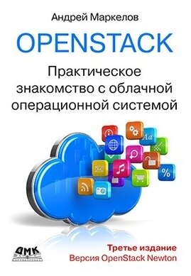 OpenStack. Практическое знакомство с облачной операционной системой - фото №2