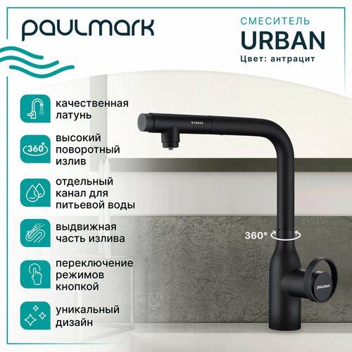 Смеситель для кухни с гибким выдвижным изливом Paulmark-Starke URBAN, подключение к системе фильтрации питьевой воды, высокий Г-образный поворотный излив, латунь, для мойки, антрацит, Ur213104-401