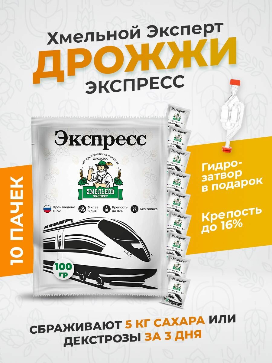 Дрожжи спиртовые бражные Хмельной Эксперт Экспресс 1000 гр (10 пачек*100гр) для самогона, сухие