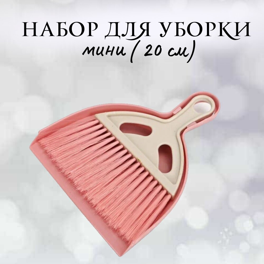 Набор для уборки Vapaa, веник с совком, 20 см, розовый