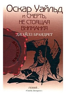 Оскар Уайльд и смерть, не стоящая внимания - фото №1