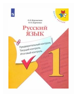 Русский язык 1 класс Предварительный контроль Текущий контроль Итоговый контроль Учебное пособие для общеобразовательных организаций - фото №1