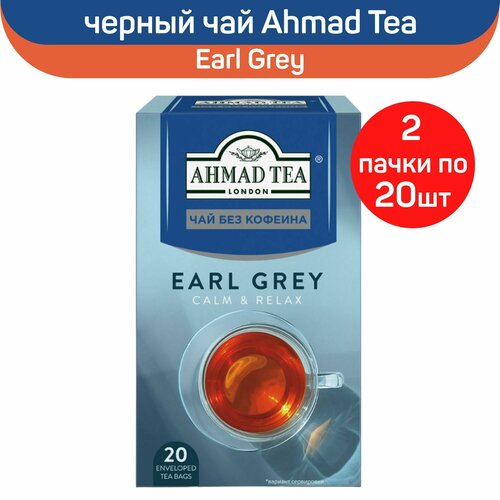 Чай черный Ahmad Calm & Relax Earl Grey, без кофеина, с ароматом бергамота, 2 упаковки по 20 пакетиков