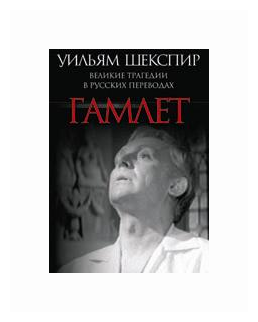 Гамлет. Великие трагедии в русских переводах - фото №2