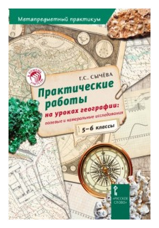 Практические работы на уроках географии: полевые и камеральные исследования. 5-6 классы - фото №1