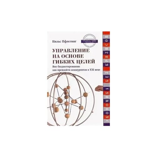 Пфлегинг Н. "Управление на основе гибких целей. Вне бюджетирования: как превзойти конкурентов в XXI веке"