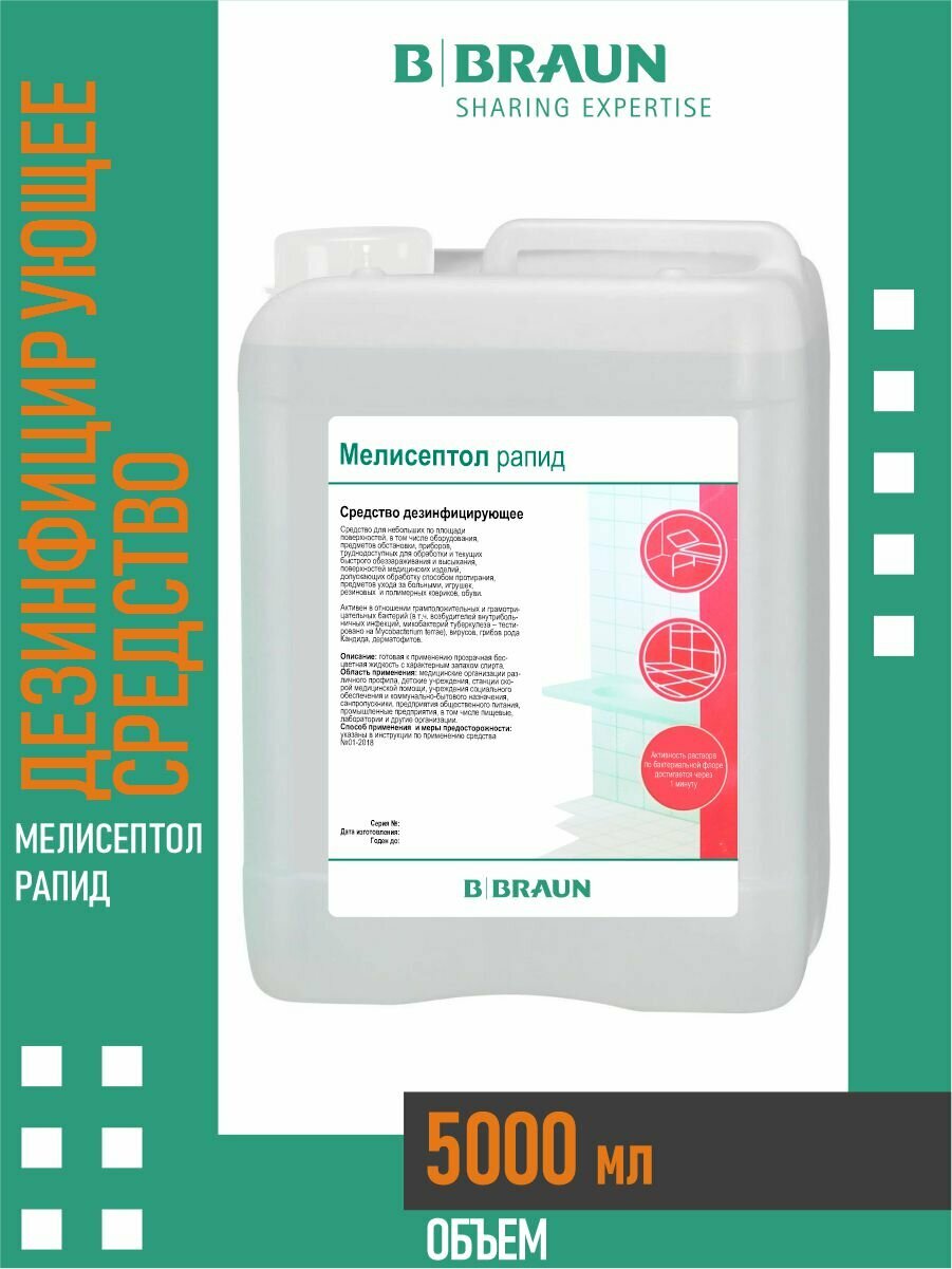 Дезинфицирующее средство Мелисептол Рапид 5 литров Россия