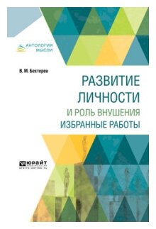 Развитие личности и роль внушения. Избранные работы - фото №9