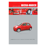 Nissan Micra / March. Модели выпуска с 2002 г. с бензиновыми двигателями. Руководство по эксплуатации, устройство, техническое обслуживание, ремонт - изображение