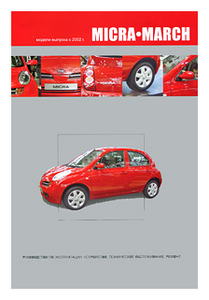 Фото Nissan Micra / March. Модели выпуска с 2002 г. с бензиновыми двигателями. Руководство по эксплуатации, устройство, техническое обслуживание, ремонт