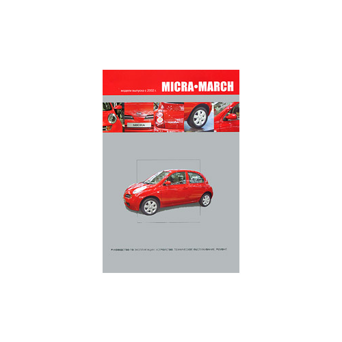 "Nissan Micra / March. Модели выпуска с 2002 г. с бензиновыми двигателями. Руководство по эксплуатации, устройство, техническое обслуживание, ремонт"