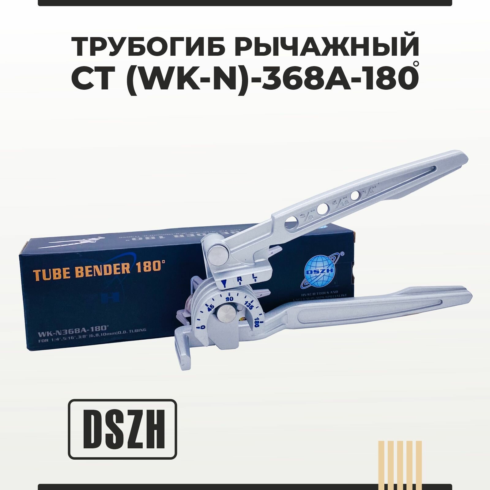 Трубогиб рычажный DSZH CT (WK-N) - 368 - 180 на три размера трубки 1/4 5/16 3/8 изгиб 180 градусов