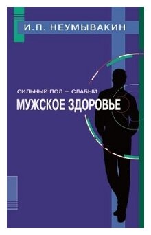 Сильный пол - слабый. Мужское здоровье - фото №1