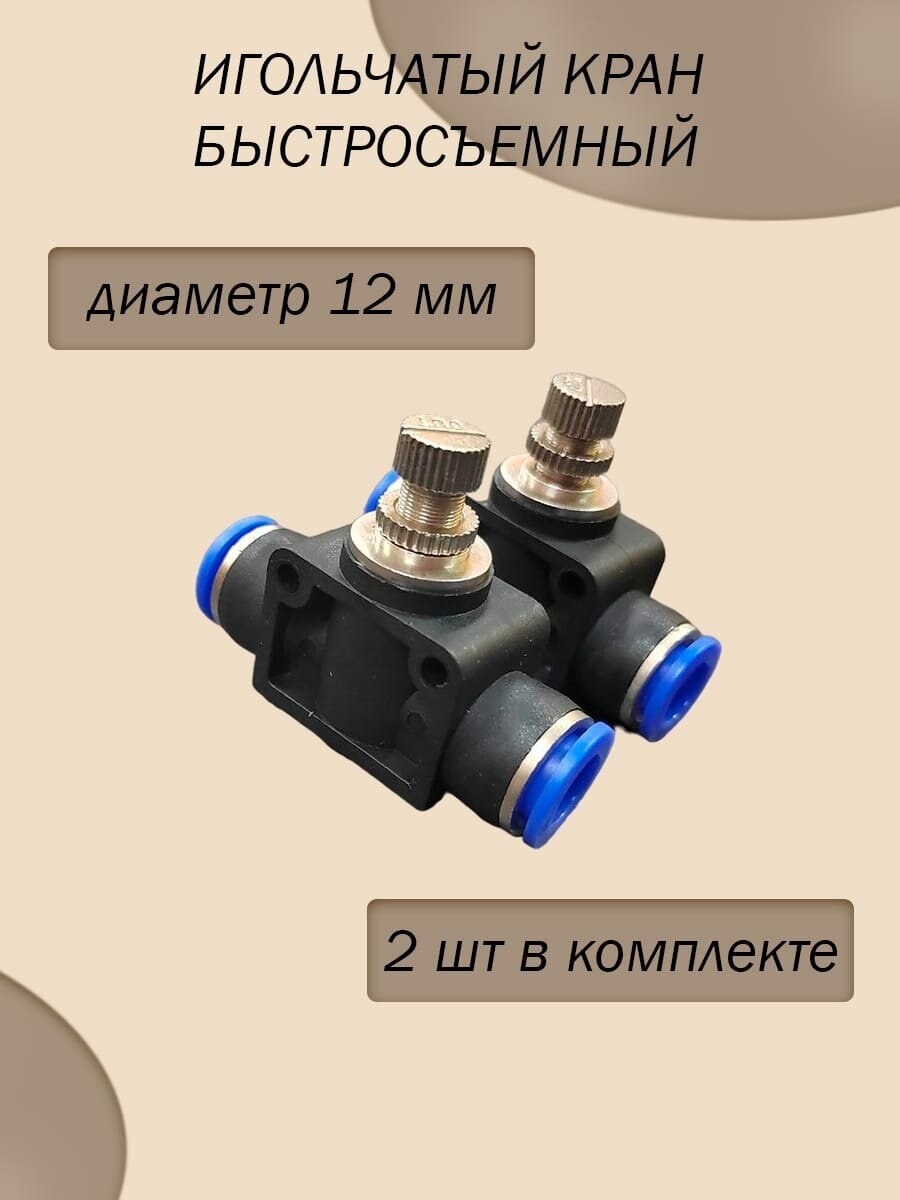 Кран игольчатый тонкой настройки пластиковый (быстросъёмный) 12 мм/ комплект 2 шт