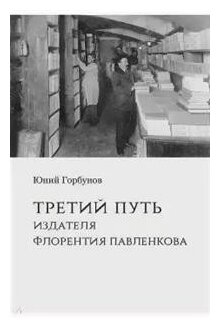 Третий путь издателя Флорентия Павленкова - фото №1