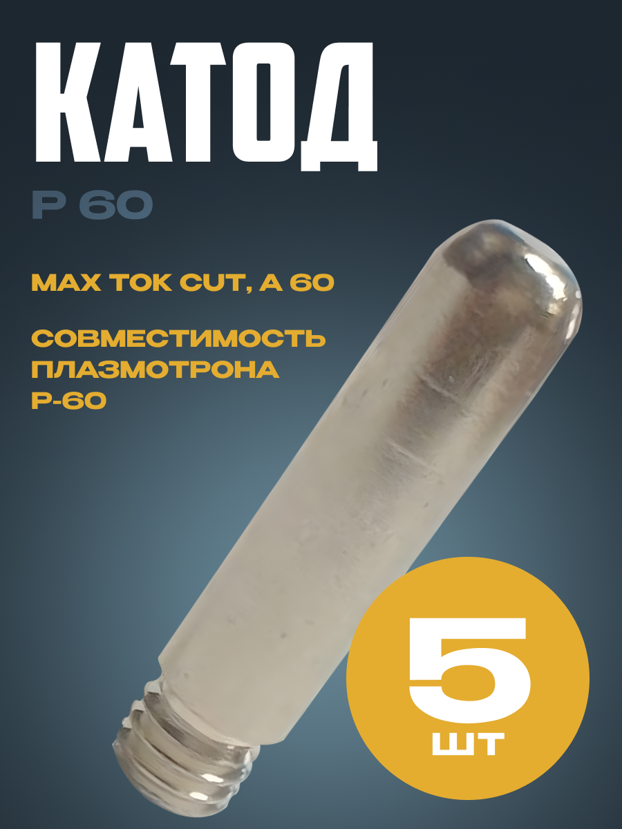 Катод Р 60 (5шт)