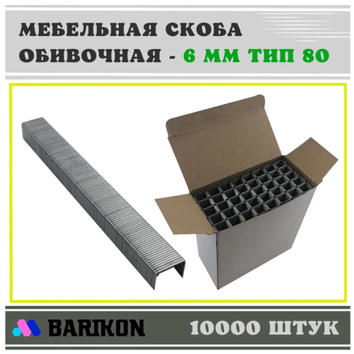 Скоба мебельная обивочная 6 мм, Тип 80 (упаковка 10000 шт.) 8006W мебельная обивочная скоба для строительного пневматического степлера 80а 10 мм 10000 шт