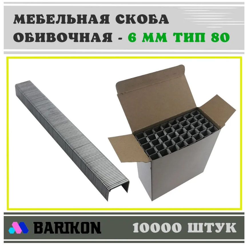 Скоба мебельная обивочная 6 мм, Тип 80 (упаковка 10000 шт.) 8006W