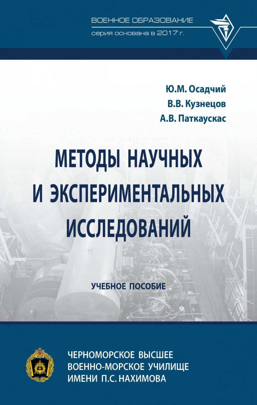 Методы научных и экспериментальных исследований - фото №1