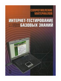 Сопротивление материалов. Интернет-тестирование базовых знаний - фото №1