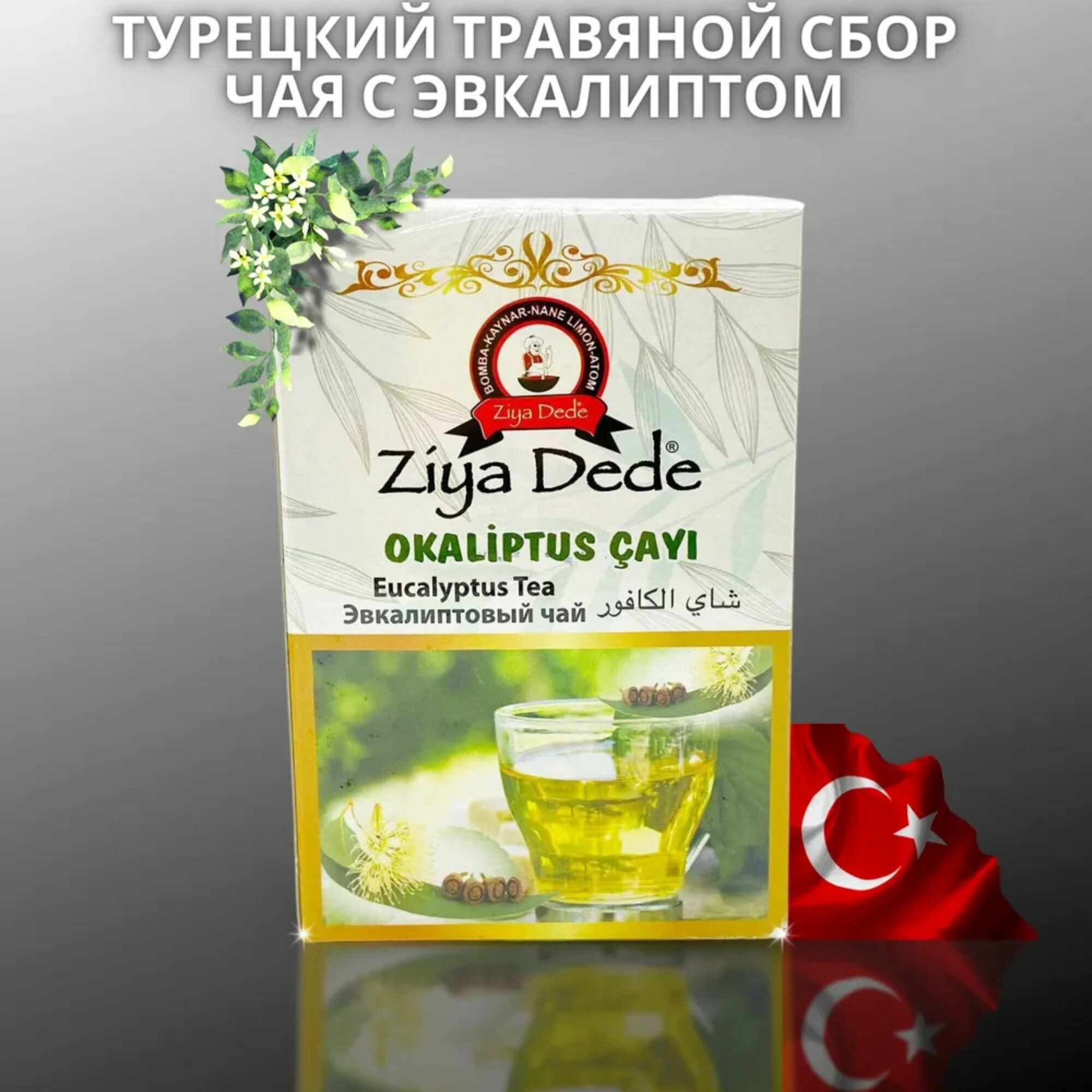 Чай натуральный лечебный при простуде заложенности носа пробивает насморк Ziya Dede 150гр растворимый / Фитосбор турецкий травяной сбор