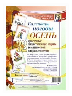 Наглядно-тематический комплект. Календарь погоды. Осень - фото №1