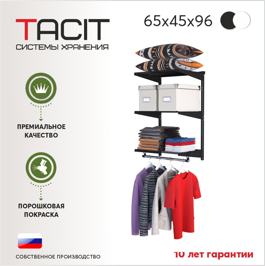 Гардеробная система TACIT PS.9 65x45x96