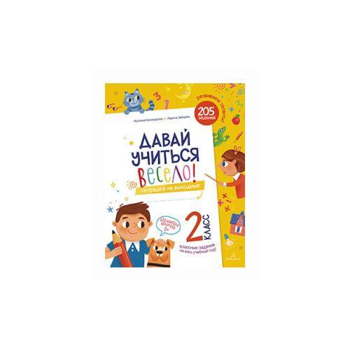Винокурова Н.К. "Давай учиться весело! Тетрадь на выходные. 2 класс. ФГОС НОО" офсетная