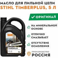 Масло для пильной цепи STIHL TIMBERPLUS 5 л