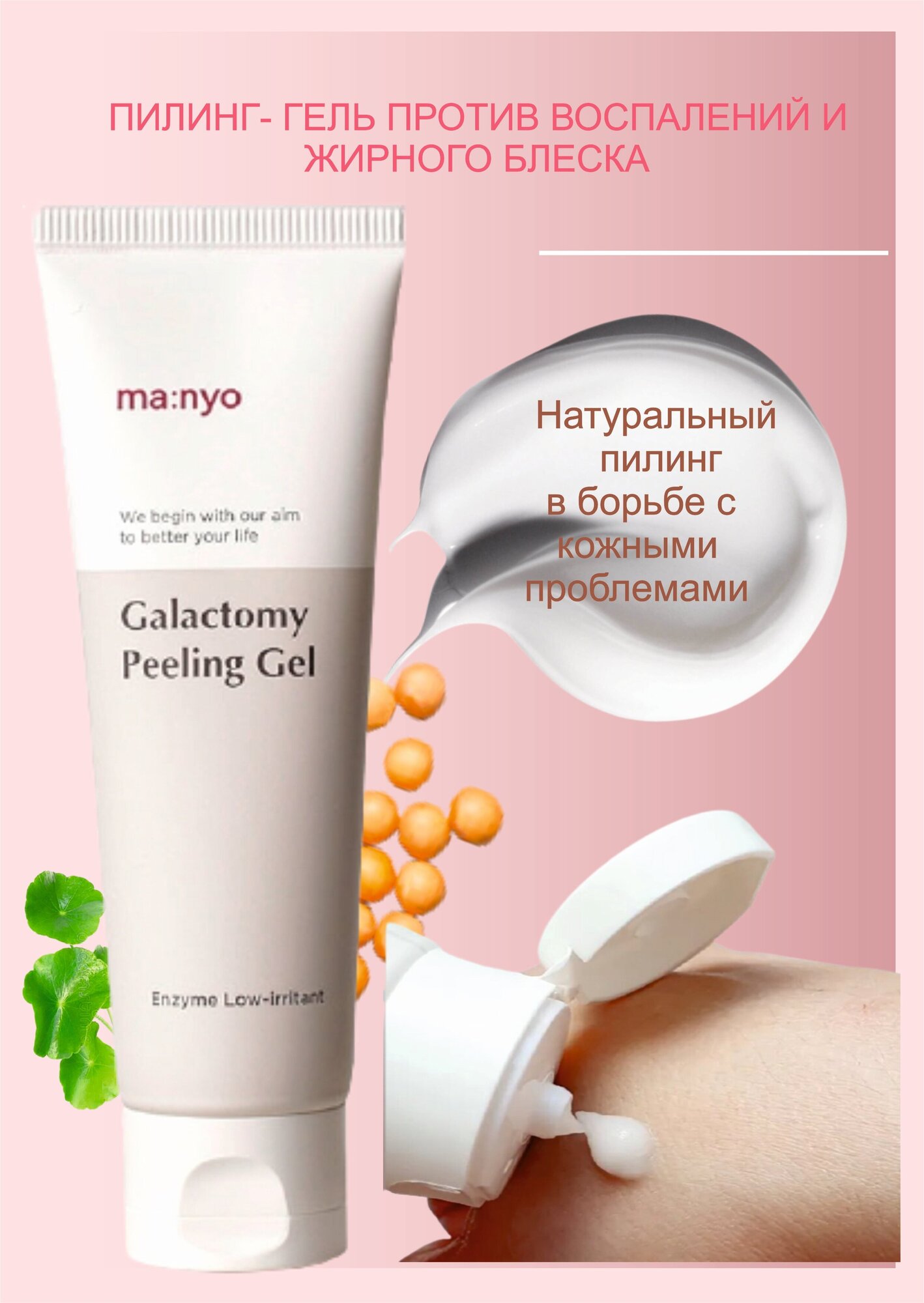 Энзимный пилинг-скатка с галактомисисом Peeling Gel, 75 мл Manyo - фото №8