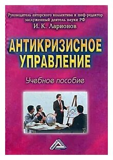 Учебное пособие: Антикризисное управление