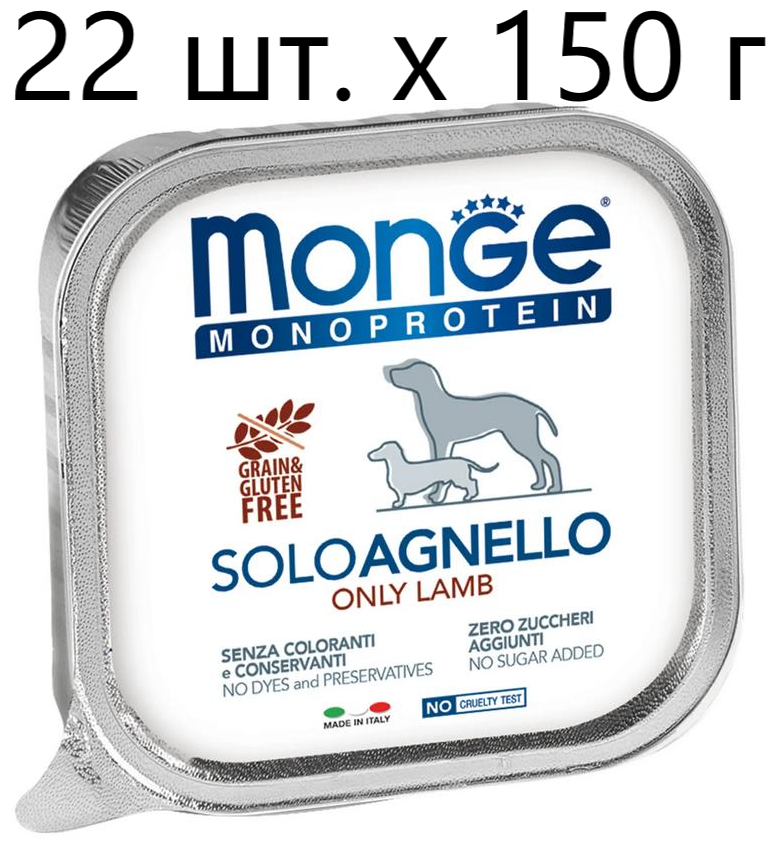 Влажный корм для собак Monge Monoprotein SOLO AGNELLO, беззерновой, ягненок, 22 шт. х 150 г