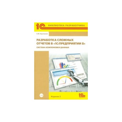 фото Электронная книга разработка сложных отчетов в 1с:предприятии 8. систем компоновки данных. 2 изд. -