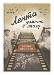 Лента длиною в эпоху. Шедевры советского кино - фото №1